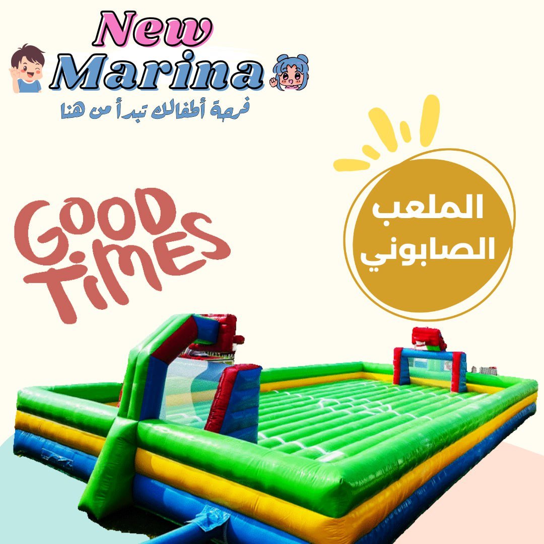 تأجير الملعب الصابوني في قطر | لعبة مائية ممتعة وآمنة للأطفال والكبار | نيو مارينا