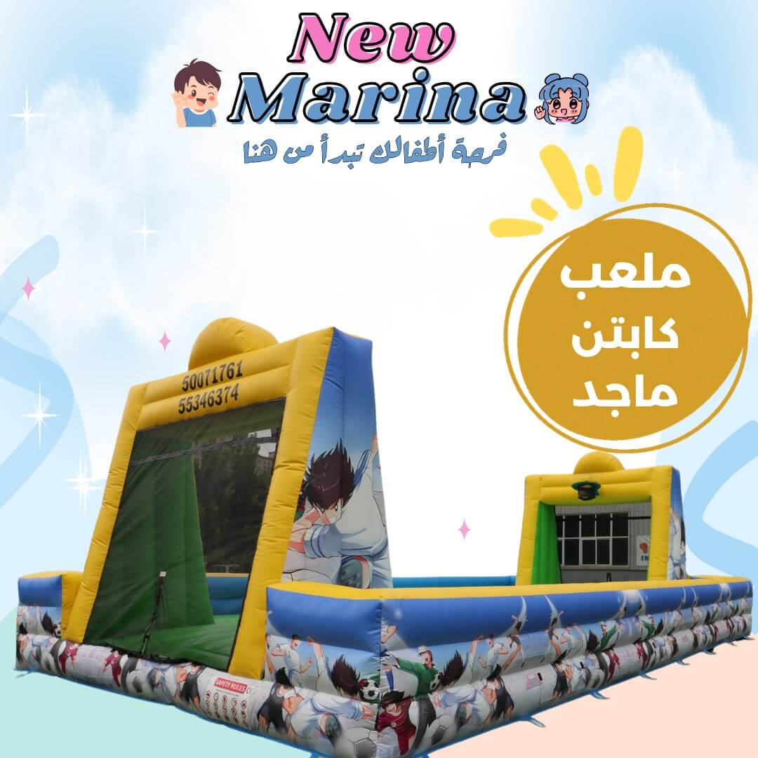 تأجير ملعب كابتن ماجد الصابوني في قطر | كرة قدم وسلة ممتعة وآمنة للفعاليات | نيو مارينا