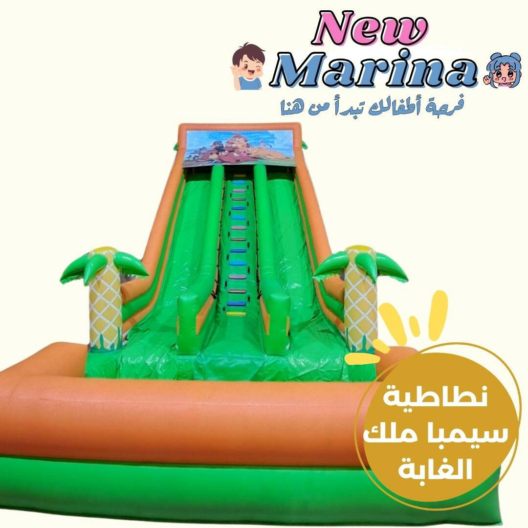 نطاطية سيمبا ملك الغابة.