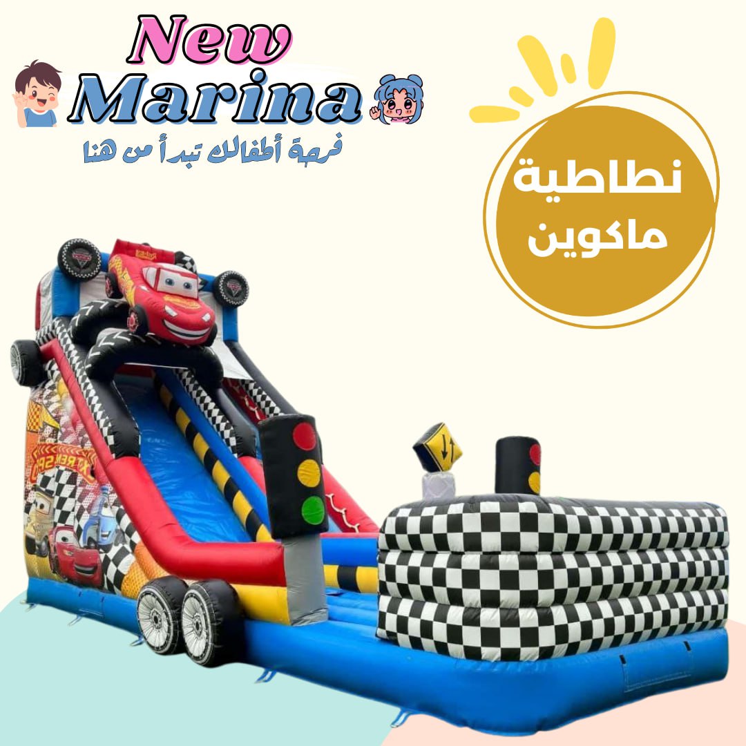 نطاطية كبيرة مع زحليقة جانبية بتصميم سيارات برق ماكوين للايجار للمناسبات في قطر من نيو مارينا
