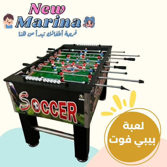 طاولة لعبة بيبي فوت (كرة قدم)، للايجار للمنازل والاستراحات والمناسبات في قطر من نيو مارينا
