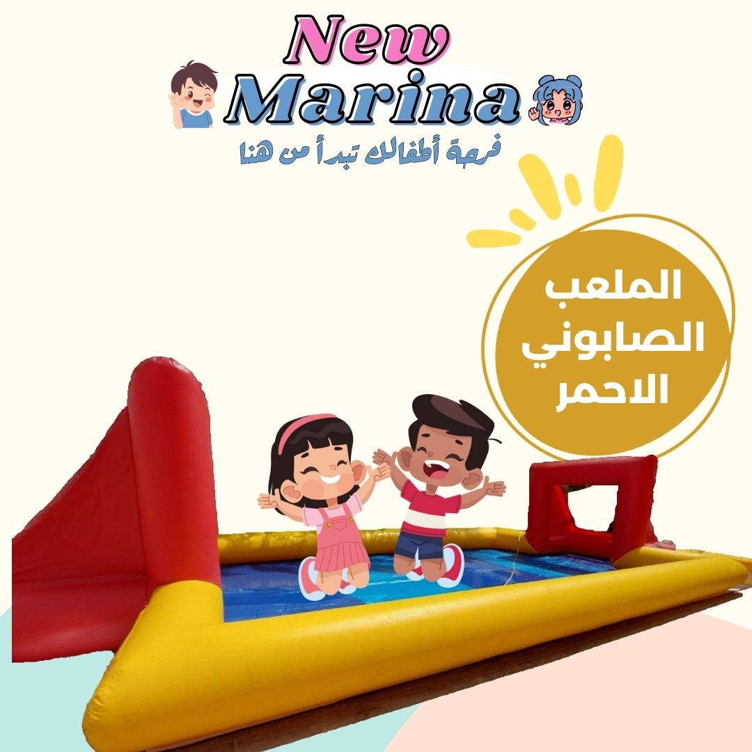 "تأجير ملعب كرة قدم صابوني كبير وممتع للحفلات وأعياد الميلاد والمخيمات في قطر والدوحة من نيو مارينا."

