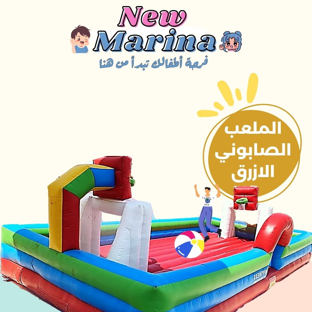 تأجير ملعب صابوني 2 في 1 في قطر يجمع بين كرة القدم وكرة السلة | ممتع وآمن للأطفال والكبار | نيو مارينا