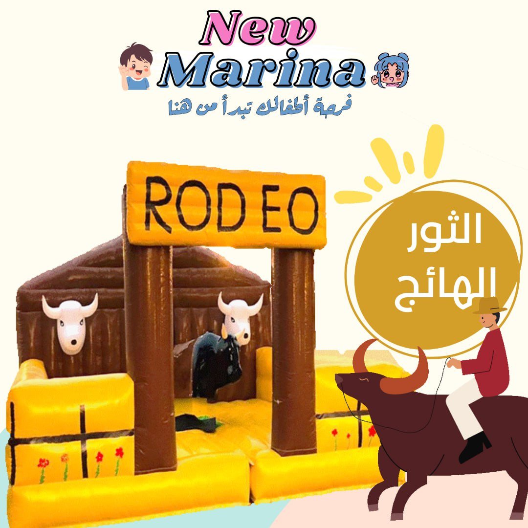 تأجير لعبة الثور الهائج في قطر | تحدي ممتع وآمن للحفلات والفعاليات | نيو مارينا
