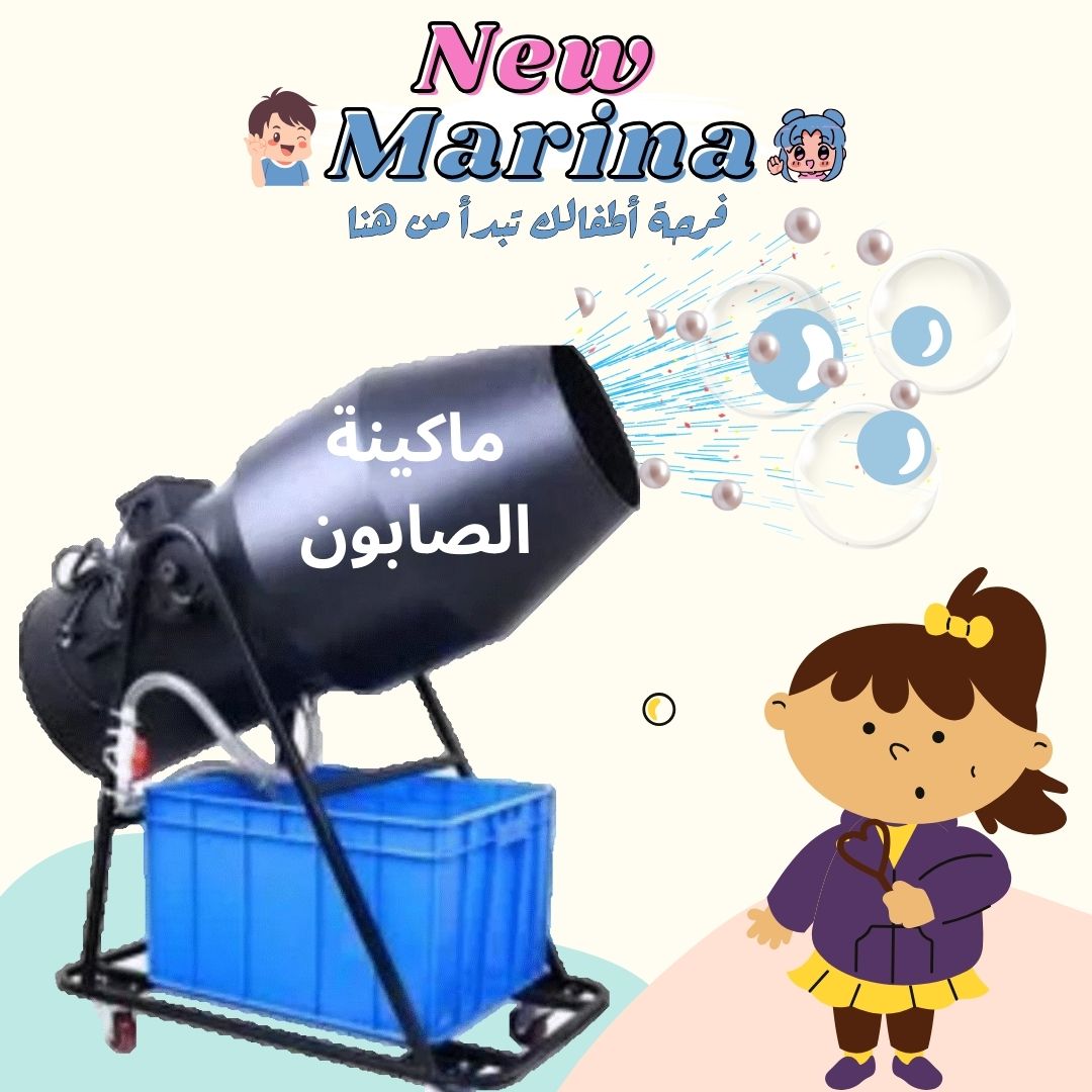 تأجير ماكينة رغوة الصابون للحفلات في قطر | تطلق رغوة كثيفة وآمنة لفعاليات ممتعة | نيو مارينا