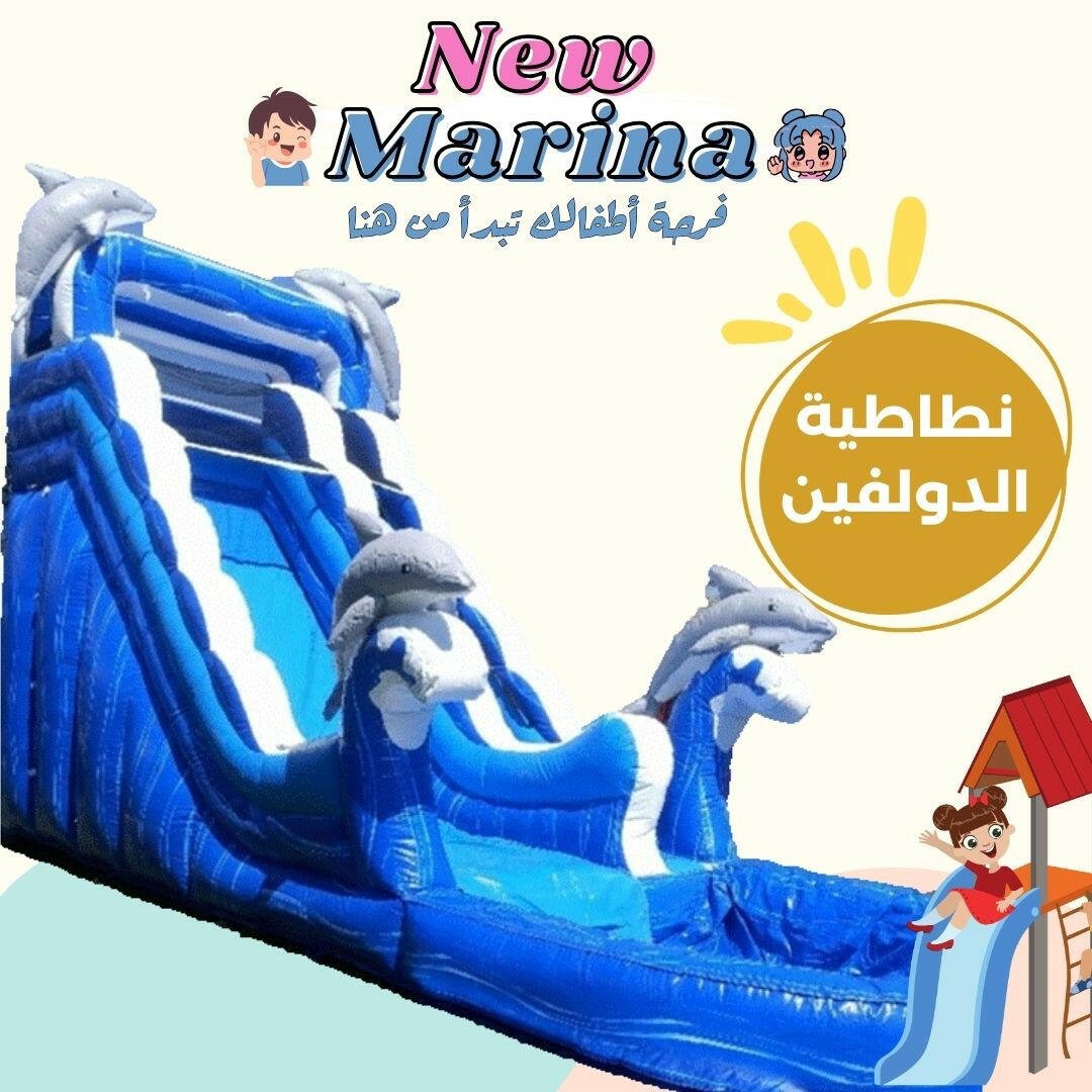 نطاطية الدولفين - New Marina