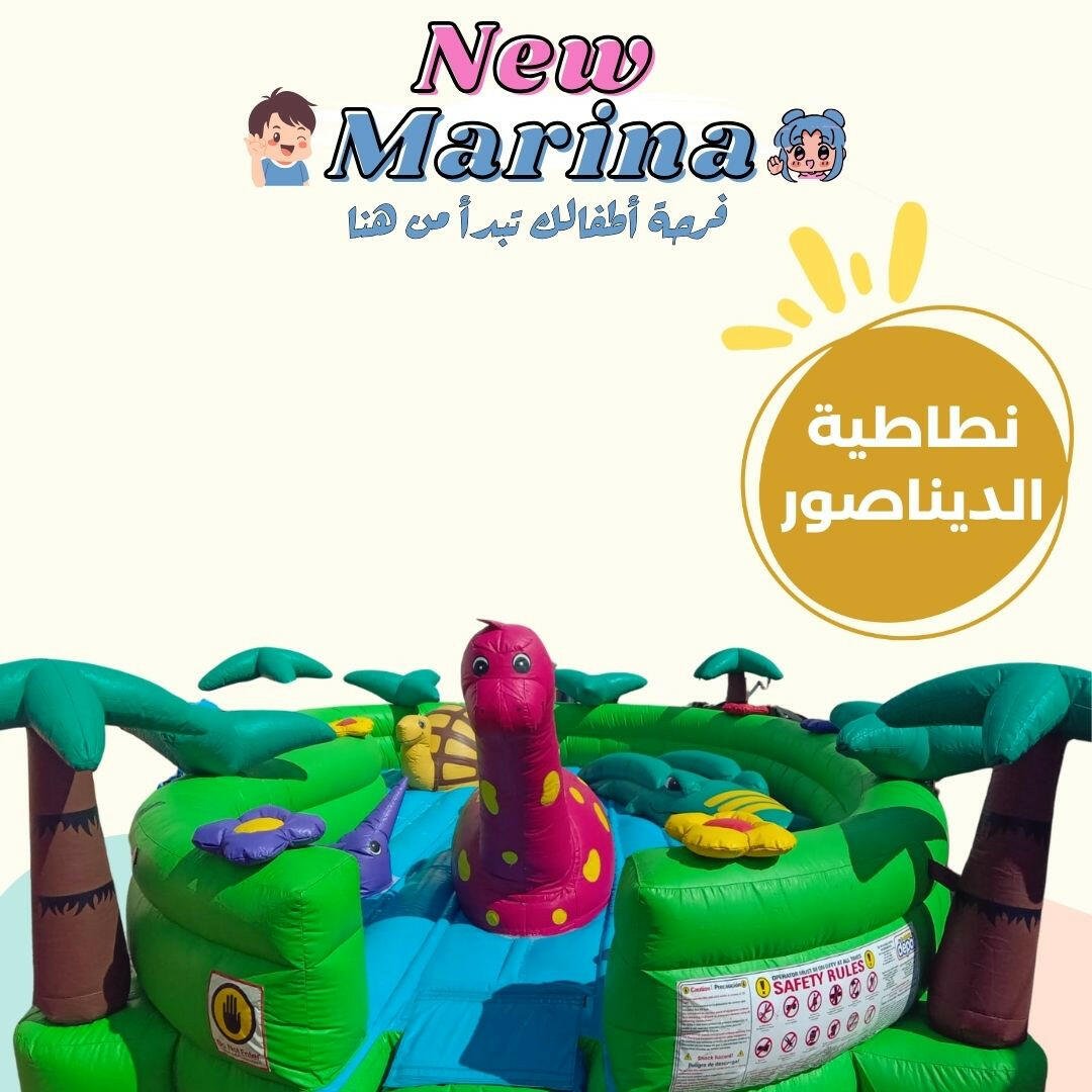 نطاطية الديناصور - New Marina