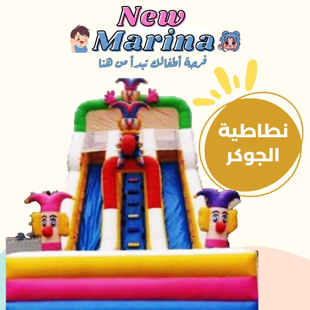 "تأجير نطاطية الجوكر المرحة مع زحليقة كبيرة للقفز والمرح في حفلات الأطفال بقطر."


