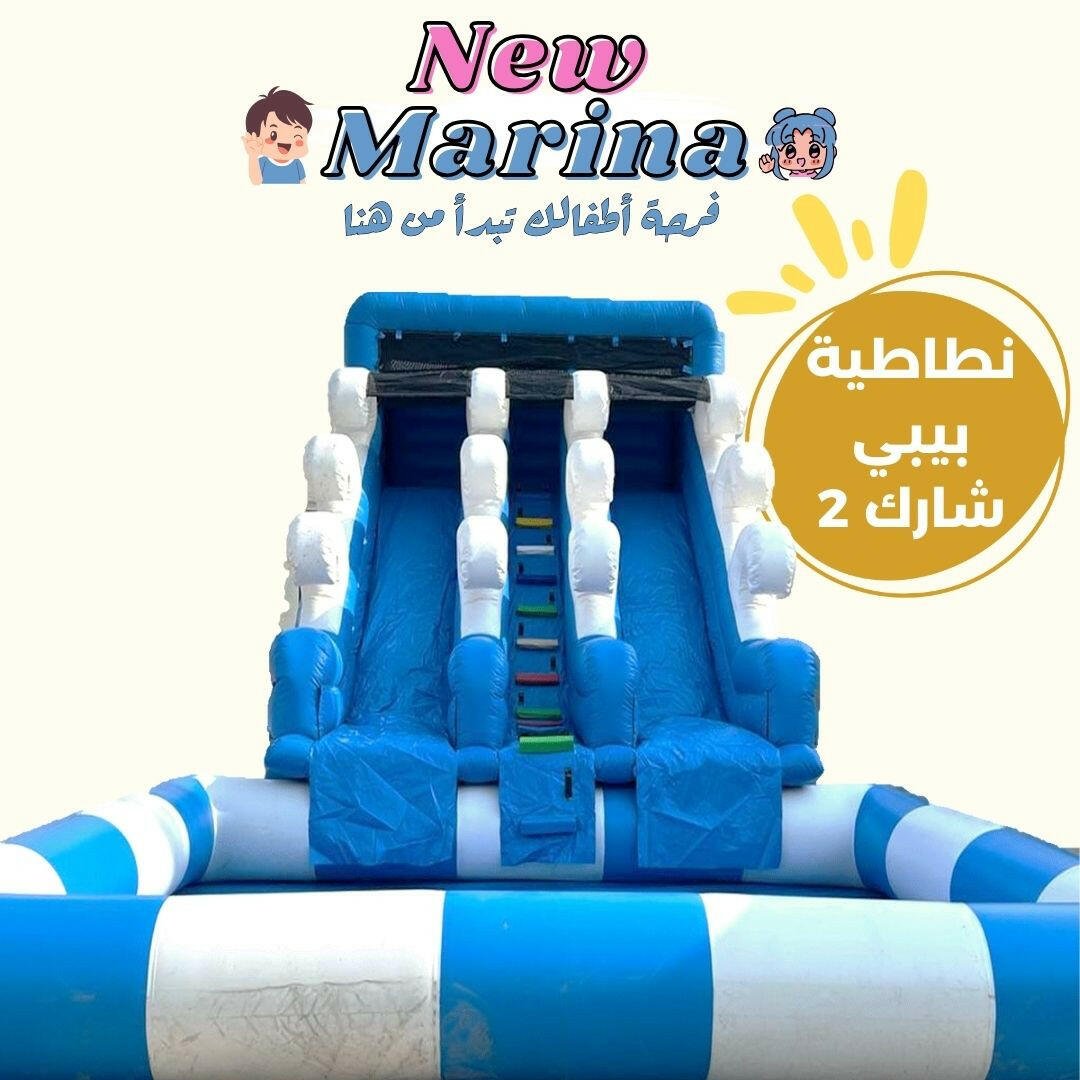 نطاطية بيبي شارك 2 - New Marina