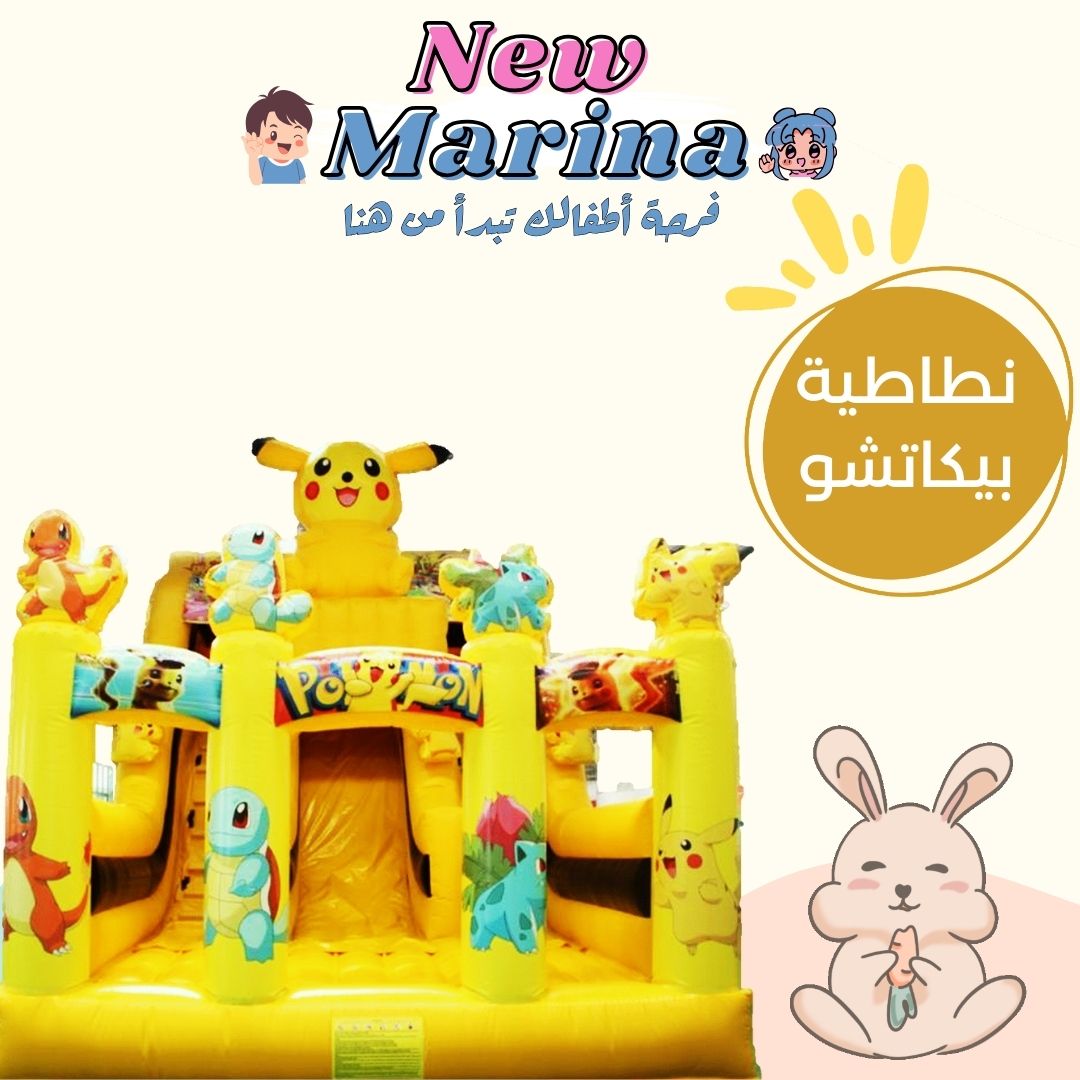 تأجير نطاطية بيكاتشو مع زحليقة آمنة للأطفال في قطر من نيو مارينا
