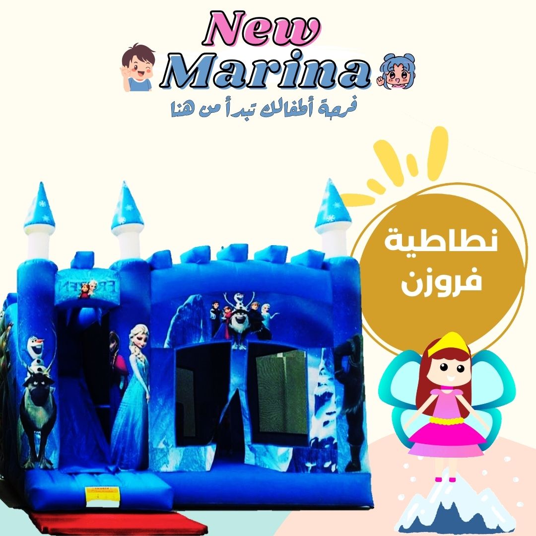 "تأجير نطاطية فروزن السحرية مع زحليقة جليدية لحفلات أعياد ميلاد الأميرات في قطر."

