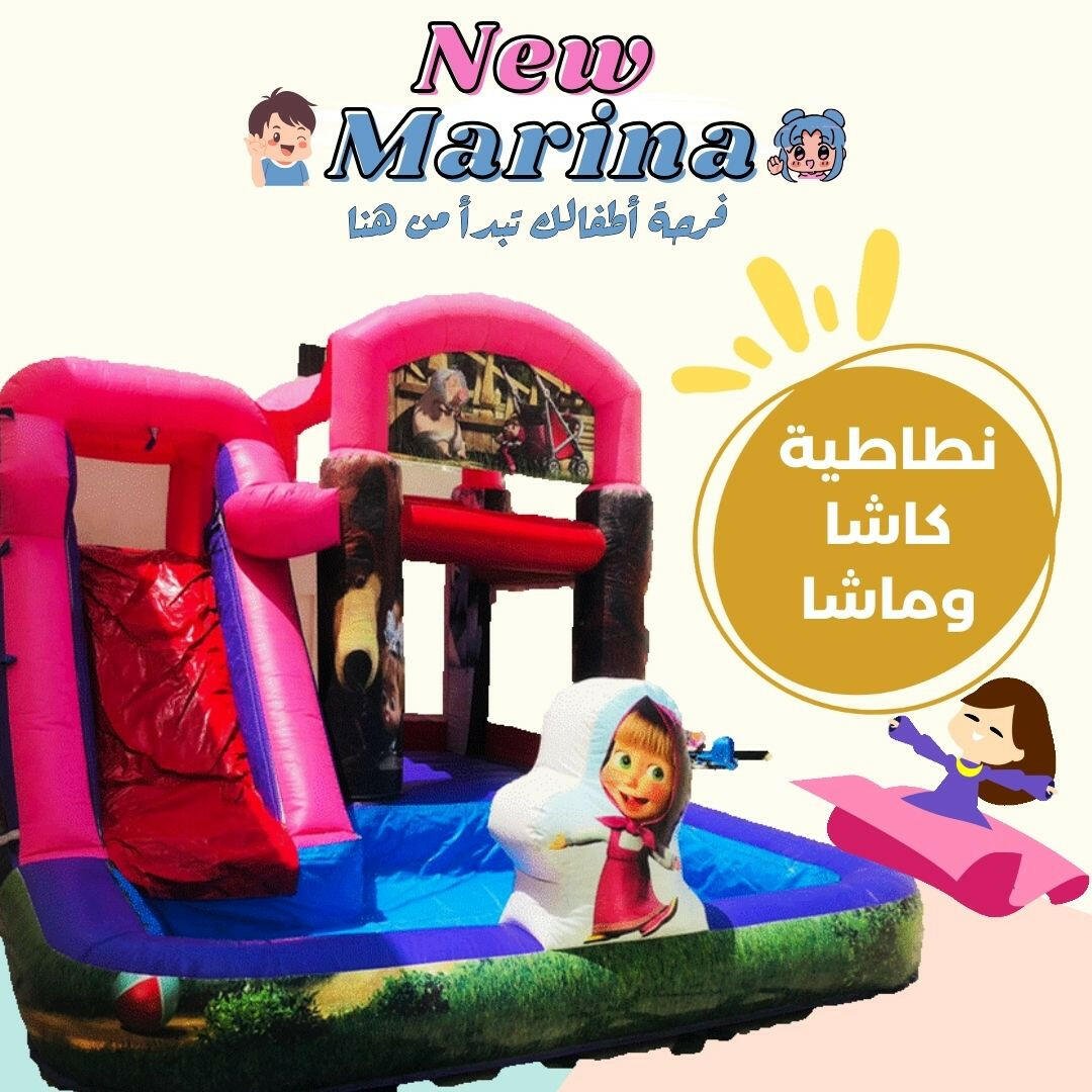 نطاطية كاشا و ماشا - New Marina