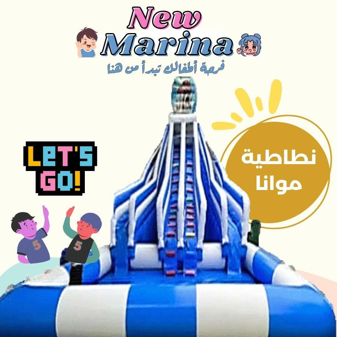 نطاطية موانا - New Marina