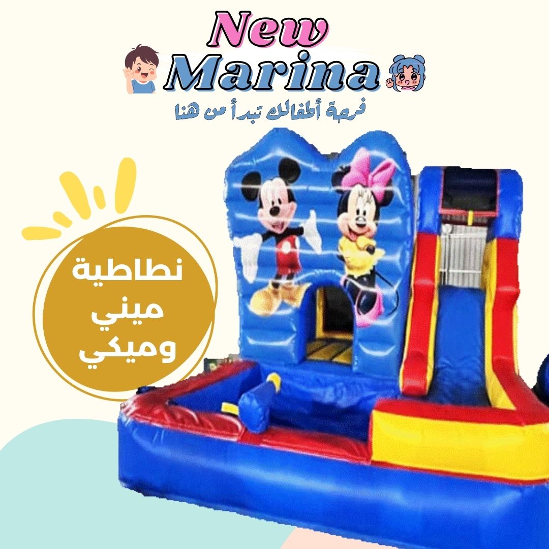 "تأجير نطاطية ميكي وميني المائية مع زحليقة وبركة سباحة لحفلات ديزني الصيفية في قطر."

