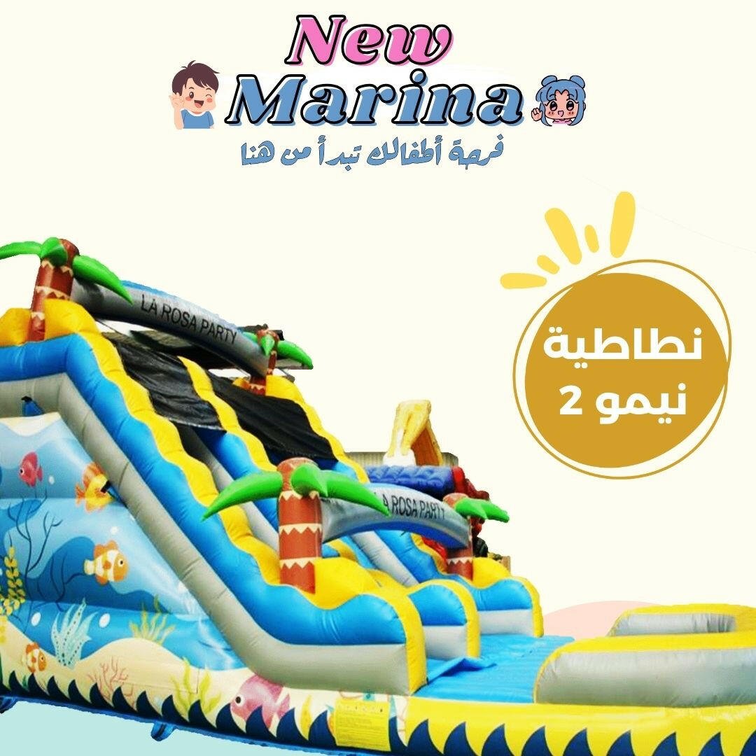 نطاطية نيمو 2 - New Marina