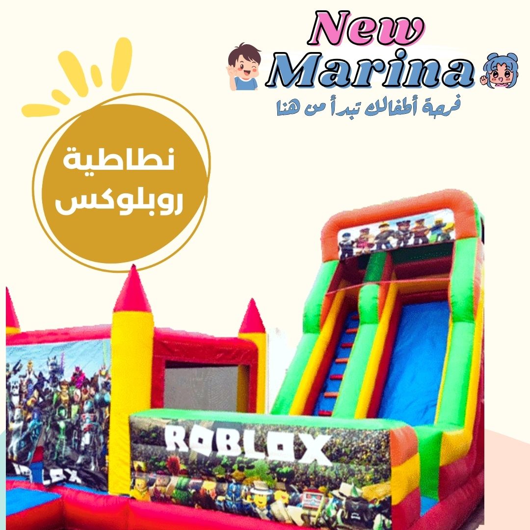 "تأجير نطاطية روبلوكس الشهيرة مع زحليقة للقفز والمغامرات في حفلات الأطفال والفعاليات بقطر."

