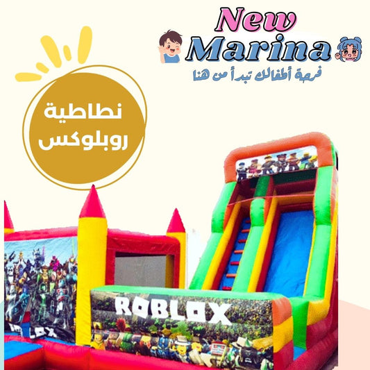 "تأجير نطاطية روبلوكس الشهيرة مع زحليقة للقفز والمغامرات في حفلات الأطفال والفعاليات بقطر."

