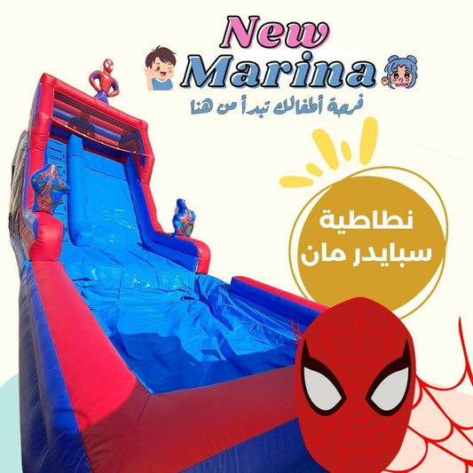 نطاطية سبايدر مان - New Marina