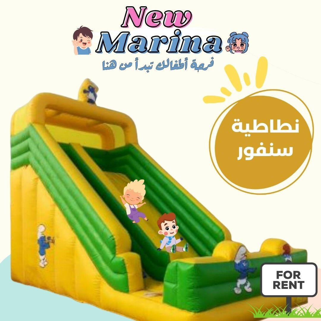 نطاطية سنفور - New Marina