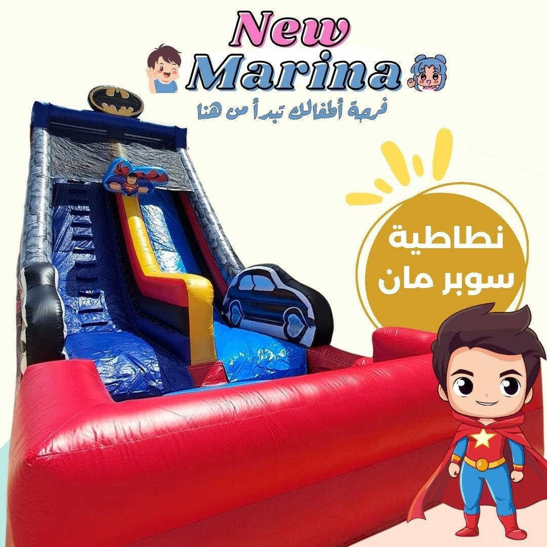 نطاطية سوبر مان - New Marina
