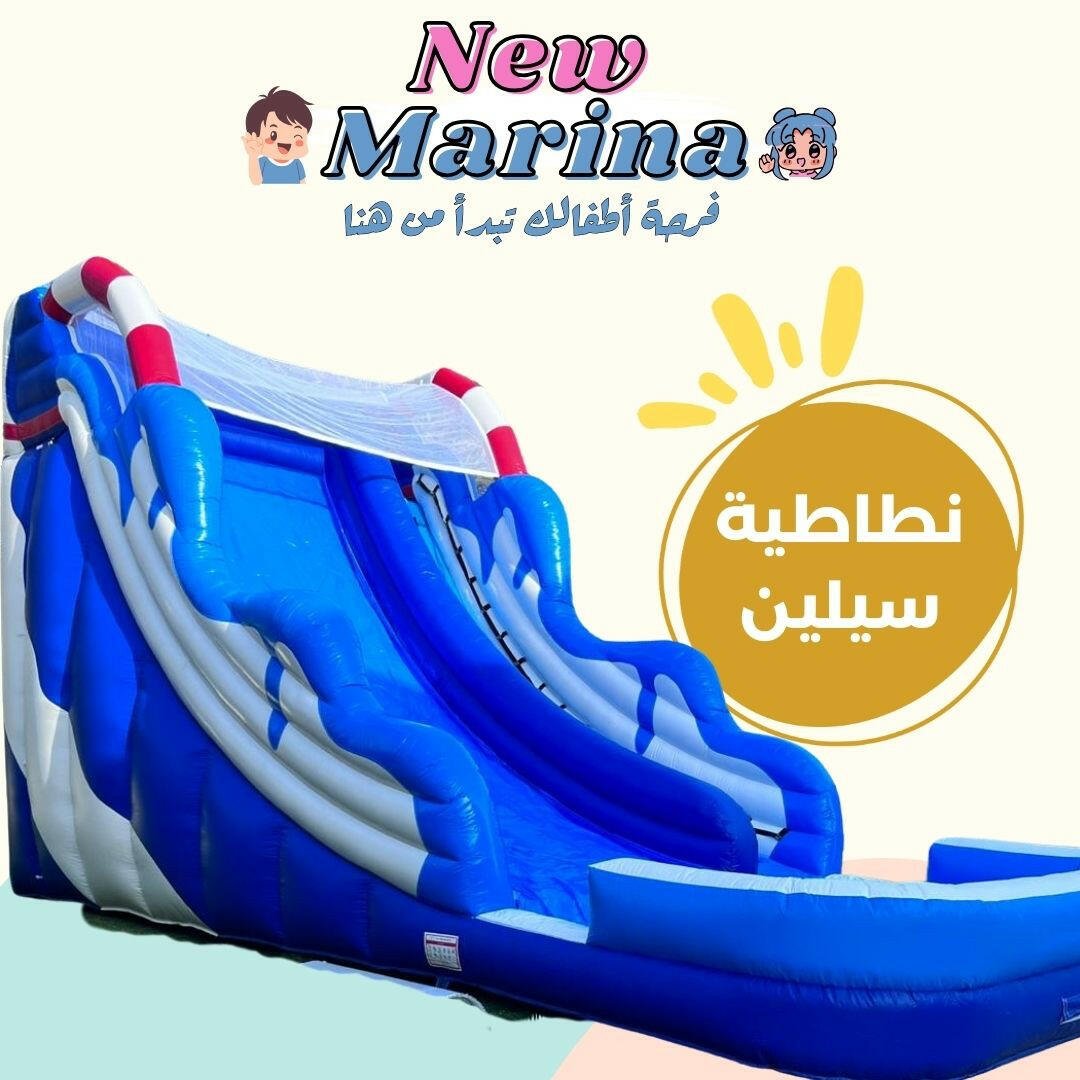 نطاطية سيلين - New Marina