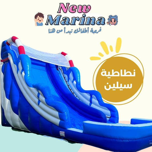 نطاطية سيلين - New Marina