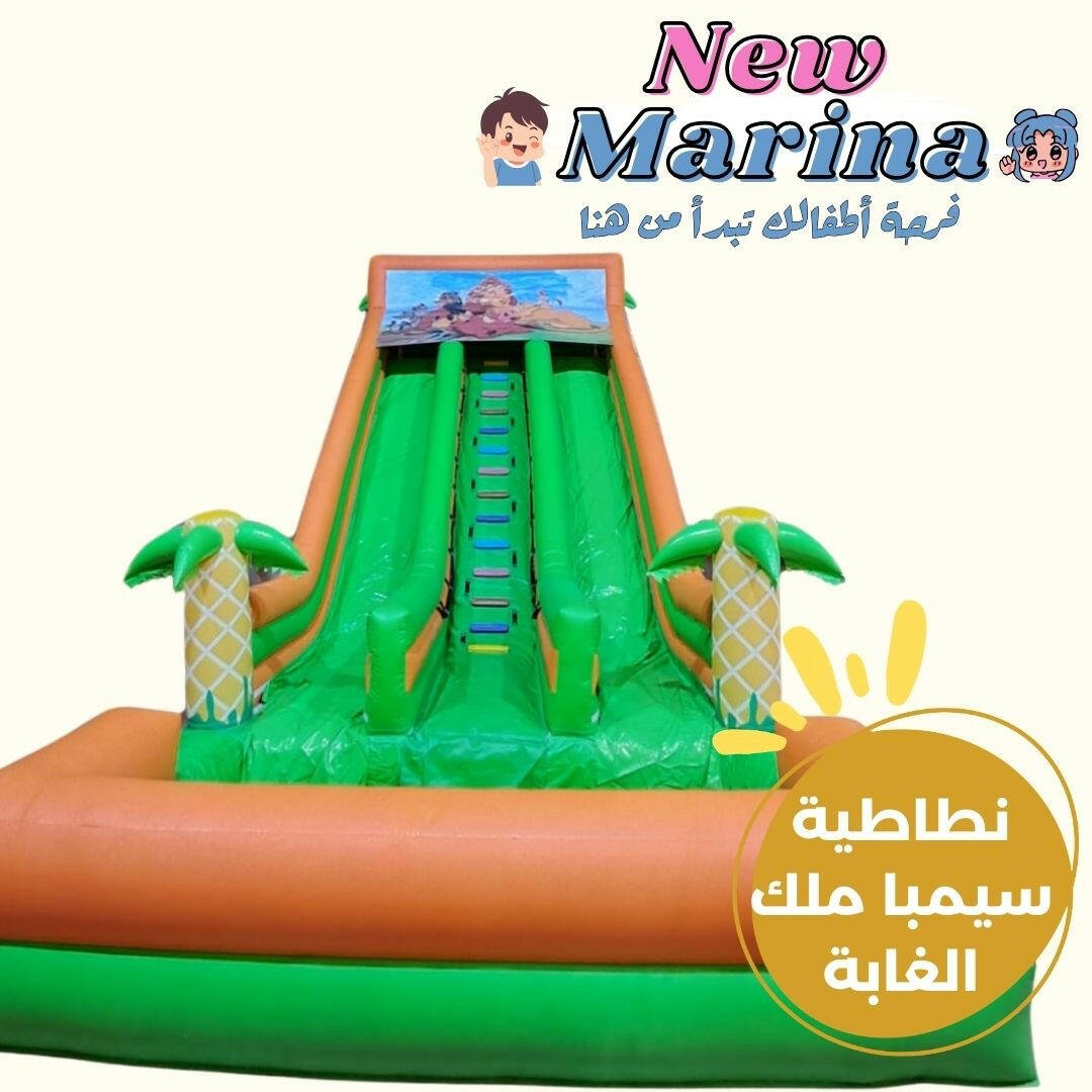 نطاطية سيمبا ملك الغابة - New Marina