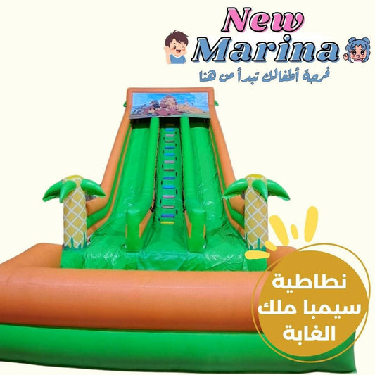 نطاطية سيمبا ملك الغابة - New Marina