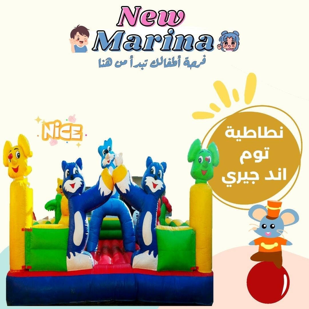 "تأجير نطاطية توم وجيري الكلاسيكية، تصميم آمن للقفز والمطاردات المرحة في حفلات الأطفال بقطر."

