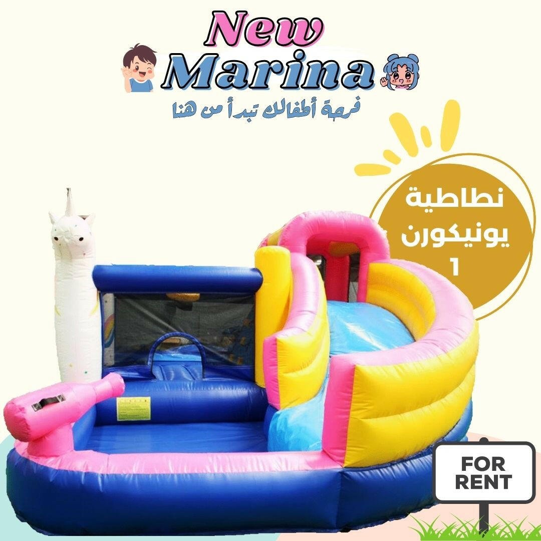نطاطية يونيكورن - New Marina